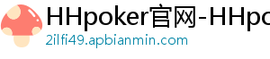 hhpoker俱乐部靠谱吗-HHpoker官网-HHpoker俱乐部-HHpoker俱乐部